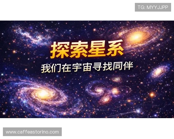 星空官方入口，轻松获取宇宙探索最新信息