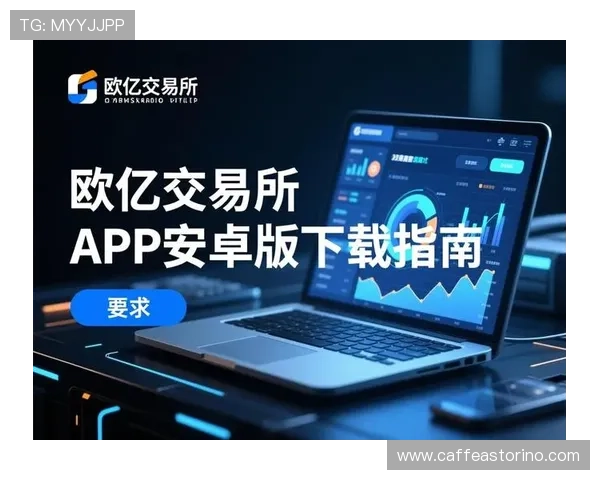 欧亿体育APP下载安装安全提示，保障个人信息与账号安全无忧