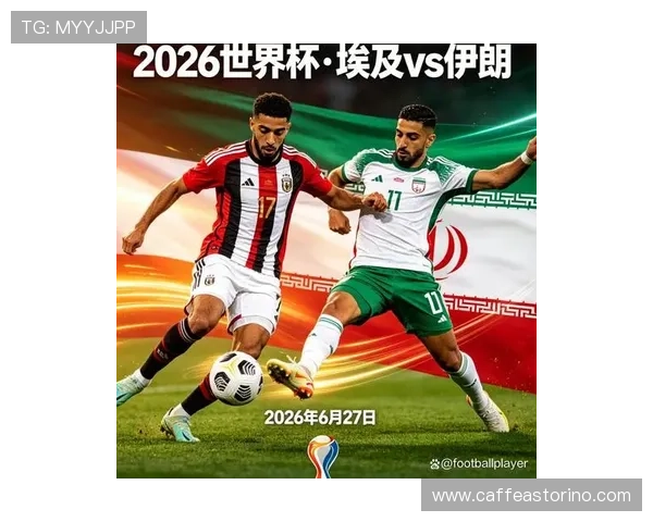 2026年世界杯埃及与伊朗比赛攻防转换及战术布局深度解析