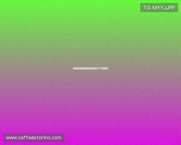突尼斯队在世界杯中的精彩表现及MVP评选分析